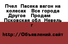 Пчел. Пасека-вагон на колесах - Все города Другое » Продам   . Псковская обл.,Невель г.